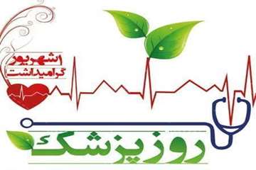 تبریک رئیس‌ اورژانس پیش بیمارستانی شهرستان گراش به مناسبت روز پزشک